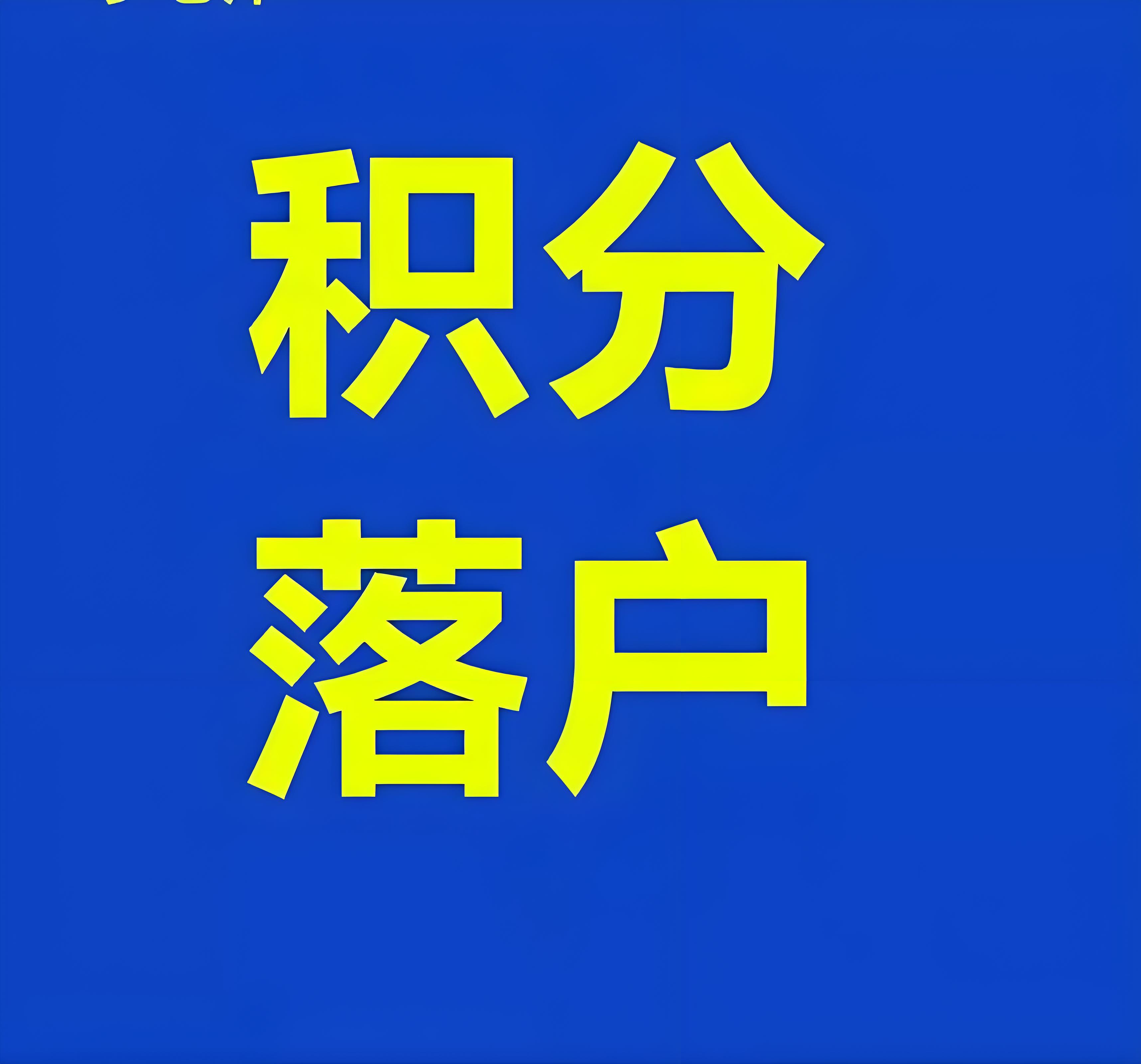 留学生办理北京户口的途径